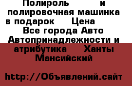 Полироль Simoniz и полировочная машинка в подарок   › Цена ­ 1 490 - Все города Авто » Автопринадлежности и атрибутика   . Ханты-Мансийский